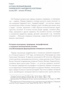 Кислуха Л.Ф. Народный костюм Пинежского уезда Архангельской губ. конца XIX – первой трети ХХ в. в со