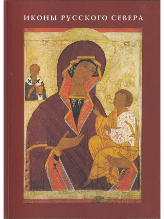 Иконы Русского Севера. Путеводитель