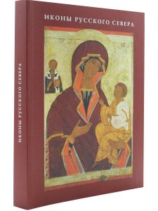 Иконы Русского Севера. Путеводитель