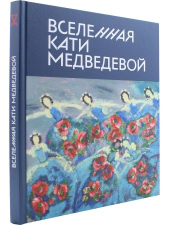 Вселенная Кати Медведевой. Каталог
