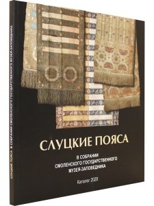 Слуцкие пояса.В собрании Смоленского музея-заповедника