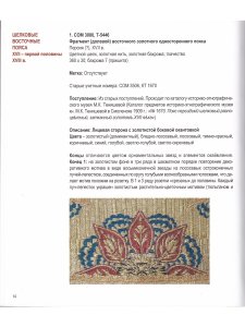 Слуцкие пояса.В собрании Смоленского музея-заповедника