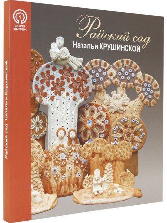 Райский сад Натальи Крушинской. Серия "Секрет мастера"