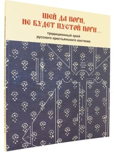 Горожанина С.В. "Шей да пори, не будет пустой поры ".  Традиционный крой русского крестьянского кост