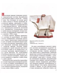 Горожанина С.В. "Шей да пори, не будет пустой поры ".  Традиционный крой русского крестьянского кост