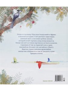 Птица по кличке Уйди 