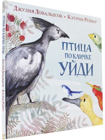 Птица по кличке Уйди 