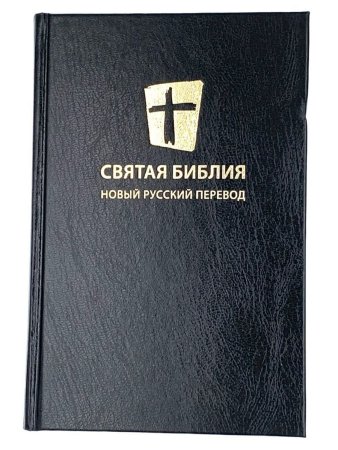 Святая библия. Новый русский перевод (формат 053), цвет черный