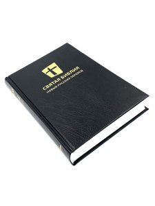 Святая библия. Новый русский перевод (формат 053), цвет черный