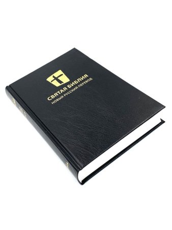 Святая библия. Новый русский перевод (формат 053), цвет черный