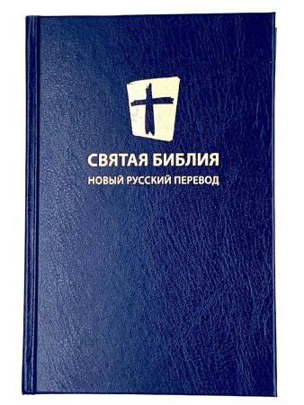 Святая библия. Новый русский перевод (формат 053), цвет темно-синий
