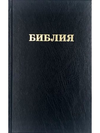 Библия 055 формат, надпись "Библия", черная, твердый переплет