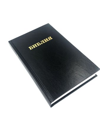 Библия 055 формат, надпись "Библия", черная, твердый переплет