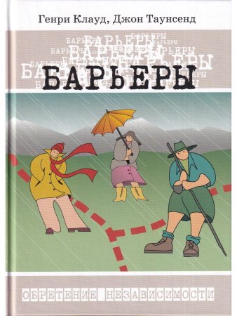 Генри Клауд, Джон Таунсенд Барьеры. Обретение независимости. Твердый переплет