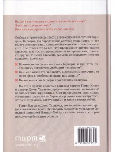 Генри Клауд, Джон Таунсенд Барьеры. Обретение независимости. Твердый переплет