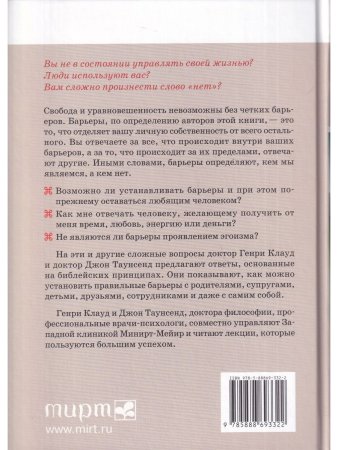 Генри Клауд, Джон Таунсенд Барьеры. Обретение независимости. Твердый переплет