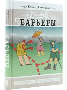 Генри Клауд, Джон Таунсенд Барьеры. Обретение независимости. Твердый переплет