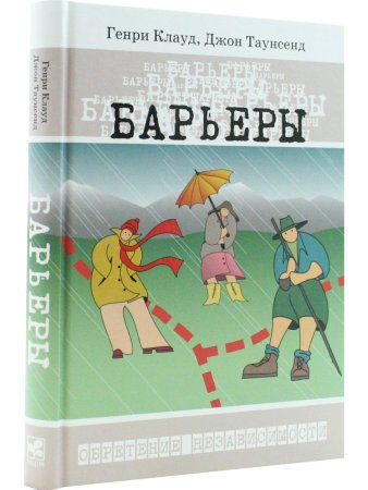 Генри Клауд, Джон Таунсенд Барьеры. Обретение независимости. Твердый переплет