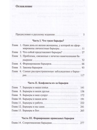 Генри Клауд, Джон Таунсенд Барьеры. Обретение независимости. Твердый переплет
