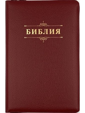 Библия 055z код 24055-56