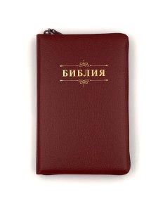 Библия 055z код 24055-56