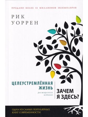 Рик Уоррен Целеустремленная жизнь. Зачем я здесь?