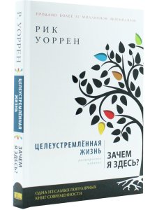 Рик Уоррен Целеустремленная жизнь. Зачем я здесь?