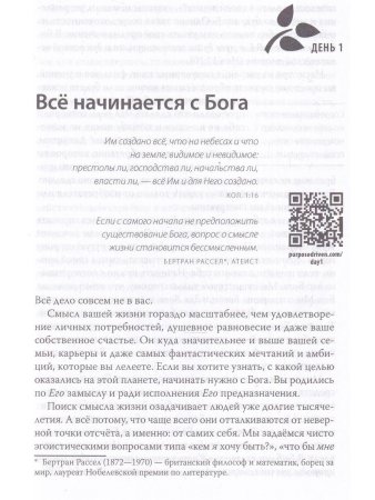Рик Уоррен Целеустремленная жизнь. Зачем я здесь?