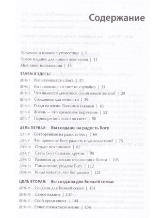 Рик Уоррен Целеустремленная жизнь. Зачем я здесь?