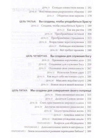 Рик Уоррен Целеустремленная жизнь. Зачем я здесь?