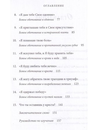 Макс Лукадо Он выбрал гвозди