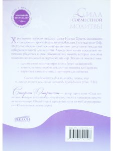 Сила совместной молитвы