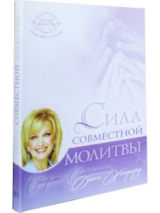 Сила совместной молитвы