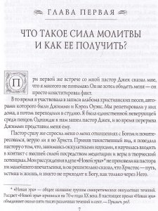 Сила совместной молитвы