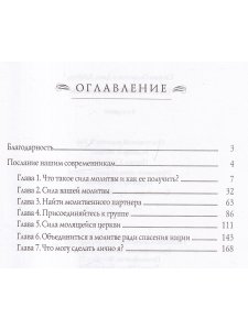 Сила совместной молитвы