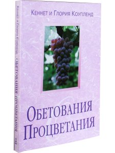 Обетования процветания
