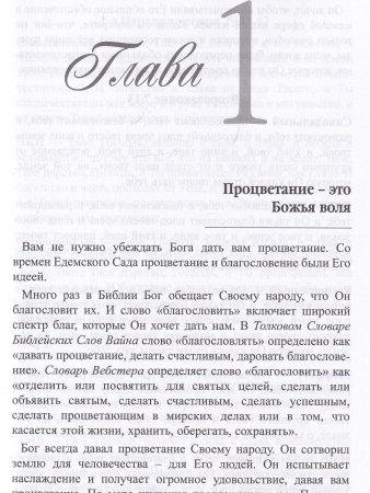 Обетования процветания