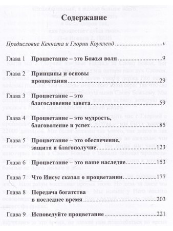 Обетования процветания