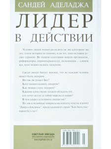 Лидер в действии