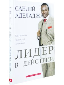Лидер в действии