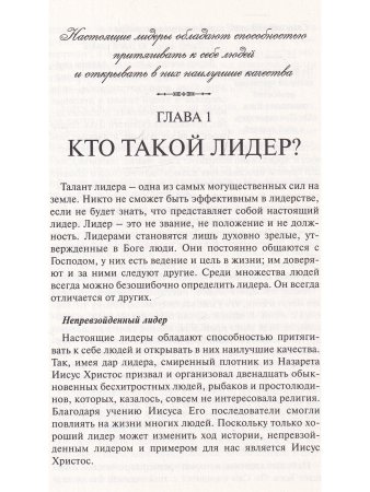 Лидер в действии