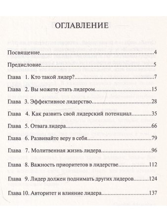 Лидер в действии