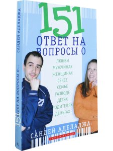 151 ответ на вопросы о любви, мужчинах, женщинах, сексе, семье, разводе, детях, родителя