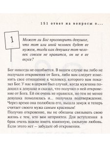 151 ответ на вопросы о любви, мужчинах, женщинах, сексе, семье, разводе, детях, родителя
