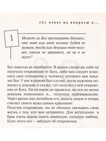 151 ответ на вопросы о любви, мужчинах, женщинах, сексе, семье, разводе, детях, родителя