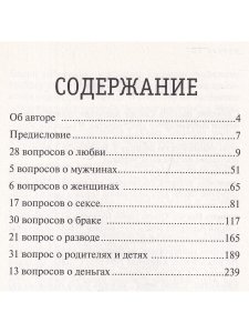 151 ответ на вопросы о любви, мужчинах, женщинах, сексе, семье, разводе, детях, родителя