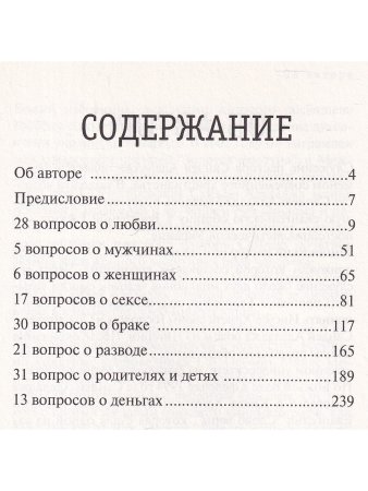 151 ответ на вопросы о любви, мужчинах, женщинах, сексе, семье, разводе, детях, родителя