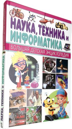Наука, техника и информатика
