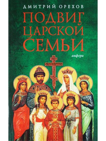Подвиг царской семьи