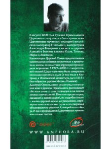 Подвиг царской семьи